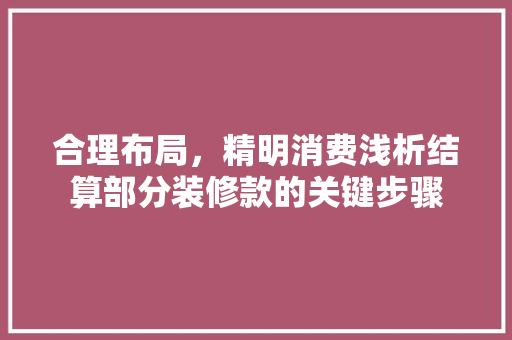 合理布局，精明消费浅析结算部分装修款的关键步骤  第1张