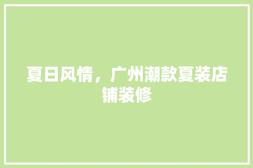 夏日风情，广州潮款夏装店铺装修  第1张