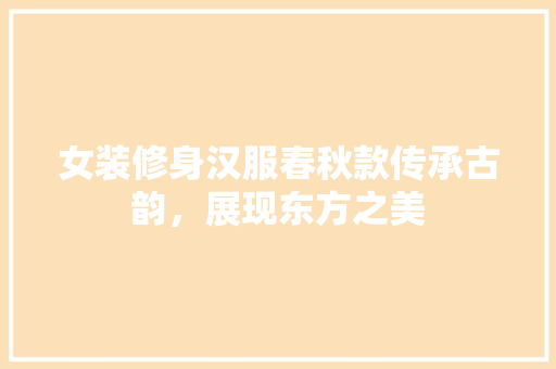 女装修身汉服春秋款传承古韵，展现东方之美