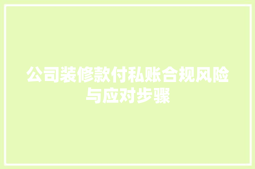 公司装修款付私账合规风险与应对步骤