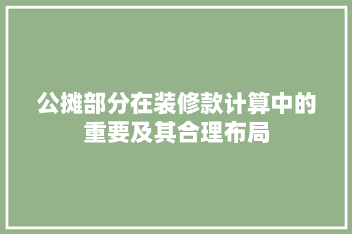 公摊部分在装修款计算中的重要及其合理布局