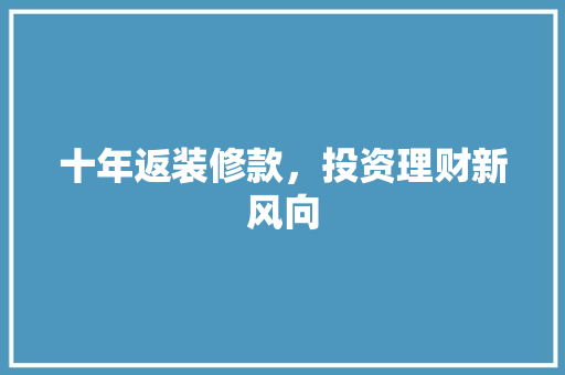 十年返装修款，投资理财新风向  第1张