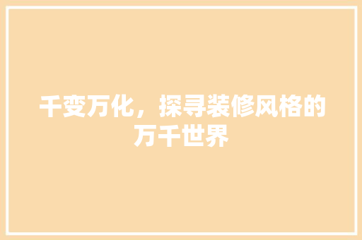 千变万化，探寻装修风格的万千世界  第1张