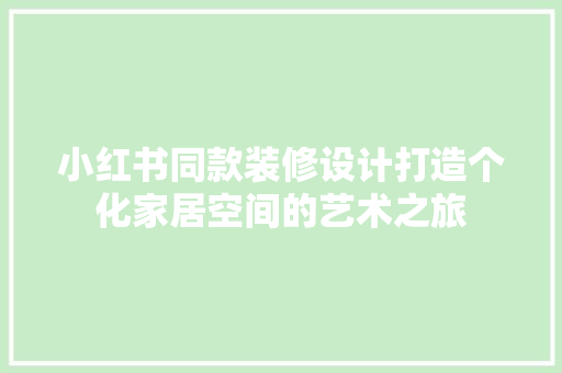 小红书同款装修设计打造个化家居空间的艺术之旅