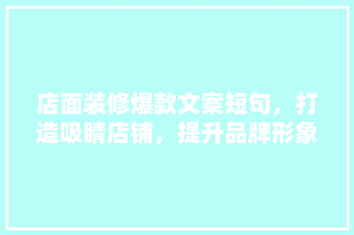 店面装修爆款文案短句，打造吸睛店铺，提升品牌形象  第1张