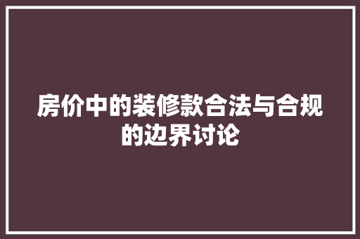 房价中的装修款合法与合规的边界讨论