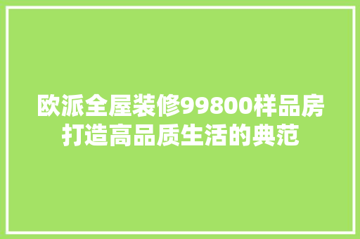 欧派全屋装修99800样品房打造高品质生活的典范