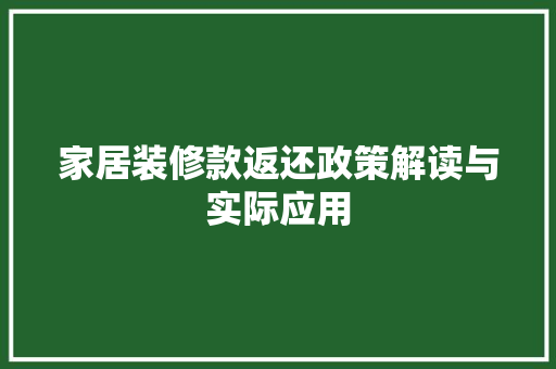 家居装修款返还政策解读与实际应用