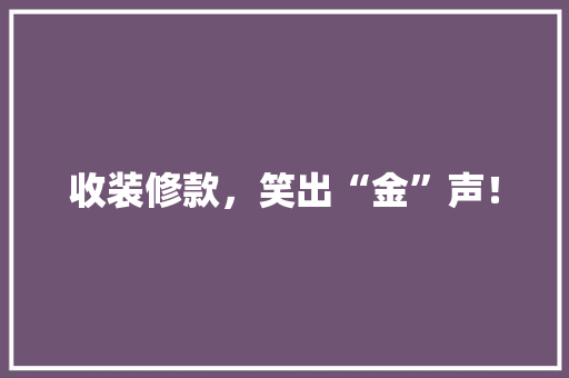 收装修款，笑出“金”声！