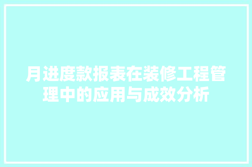 月进度款报表在装修工程管理中的应用与成效分析