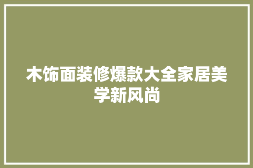 木饰面装修爆款大全家居美学新风尚  第1张