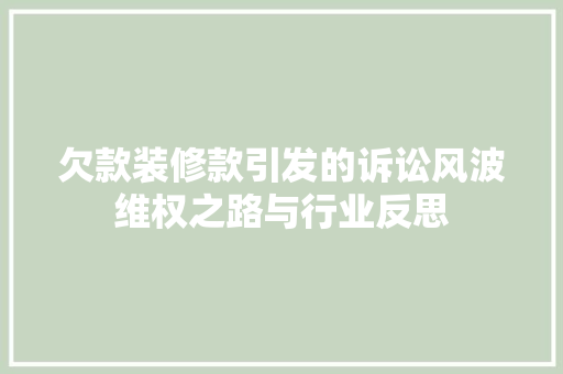 欠款装修款引发的诉讼风波维权之路与行业反思