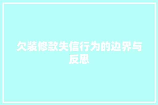 欠装修款失信行为的边界与反思