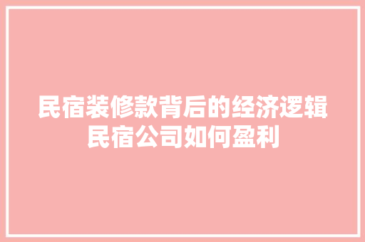 民宿装修款背后的经济逻辑民宿公司如何盈利