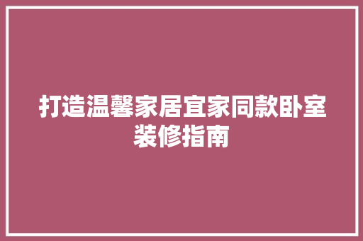 打造温馨家居宜家同款卧室装修指南  第1张