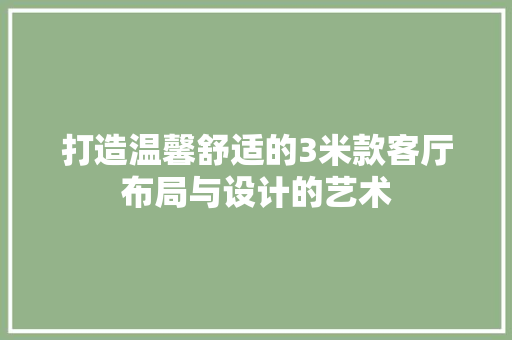 打造温馨舒适的3米款客厅布局与设计的艺术