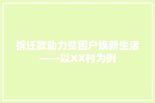 拆迁款助力贫困户焕新生活——以XX村为例  第1张