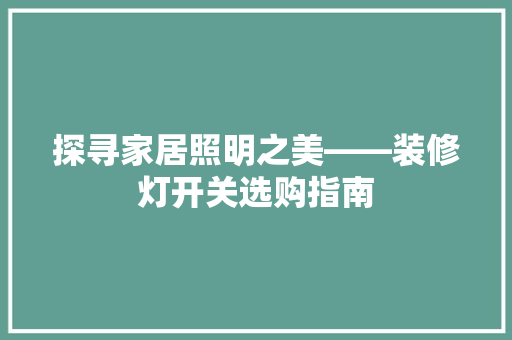 探寻家居照明之美——装修灯开关选购指南  第1张