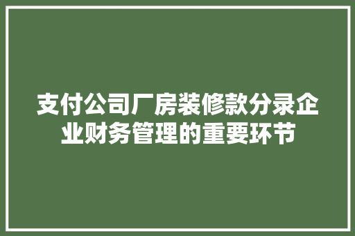 支付公司厂房装修款分录企业财务管理的重要环节