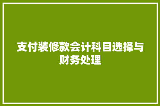 支付装修款会计科目选择与财务处理  第1张
