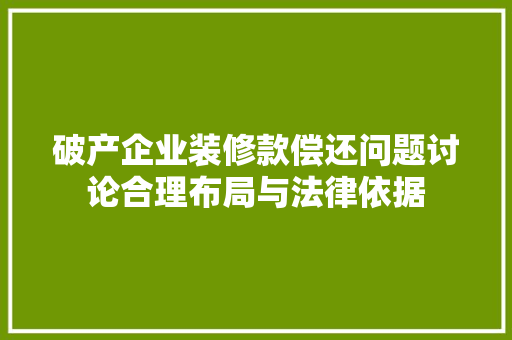 破产企业装修款偿还问题讨论合理布局与法律依据