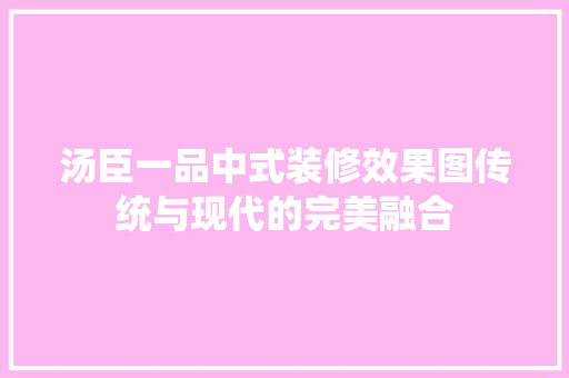 汤臣一品中式装修效果图传统与现代的完美融合