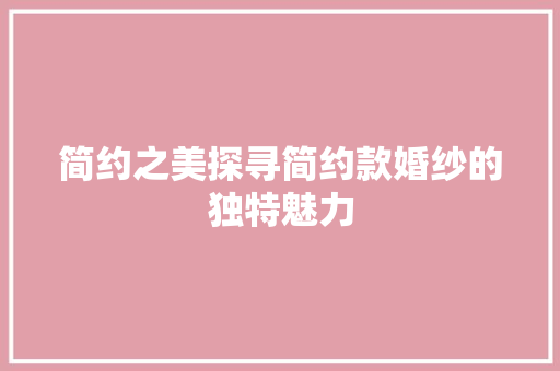 简约之美探寻简约款婚纱的独特魅力