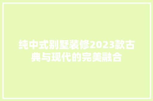 纯中式别墅装修2023款古典与现代的完美融合