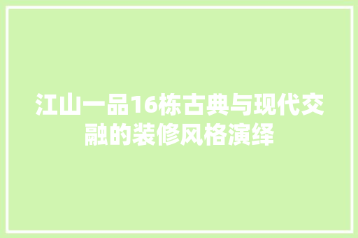 江山一品16栋古典与现代交融的装修风格演绎