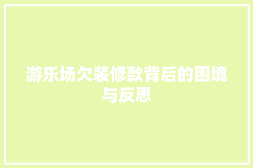 游乐场欠装修款背后的困境与反思