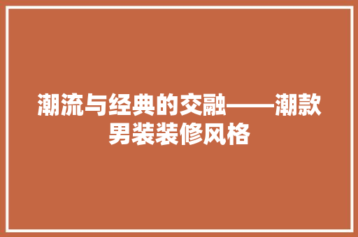 潮流与经典的交融——潮款男装装修风格