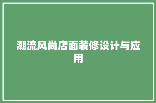 潮流风尚店面装修设计与应用