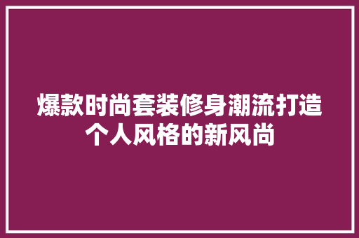 爆款时尚套装修身潮流打造个人风格的新风尚