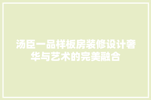 汤臣一品样板房装修设计奢华与艺术的完美融合