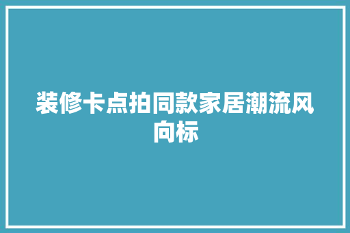 装修卡点拍同款家居潮流风向标