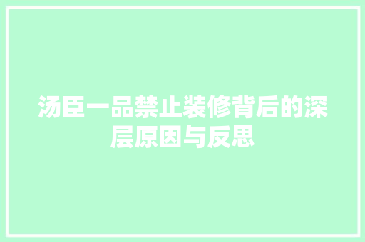 汤臣一品禁止装修背后的深层原因与反思