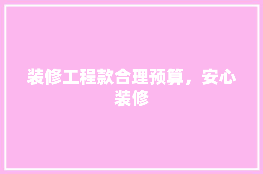 装修工程款合理预算，安心装修