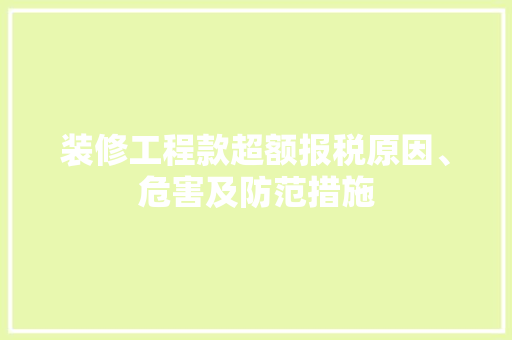 装修工程款超额报税原因、危害及防范措施