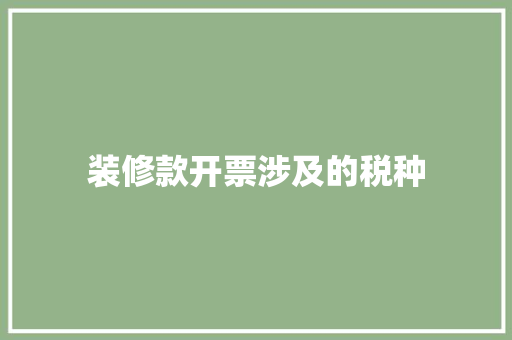 装修款开票涉及的税种