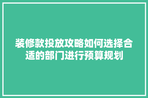 装修款投放攻略如何选择合适的部门进行预算规划