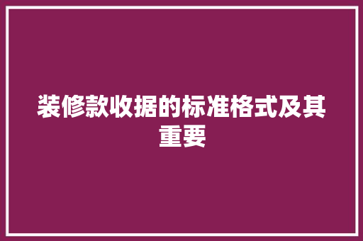 装修款收据的标准格式及其重要