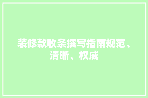 装修款收条撰写指南规范、清晰、权威  第1张
