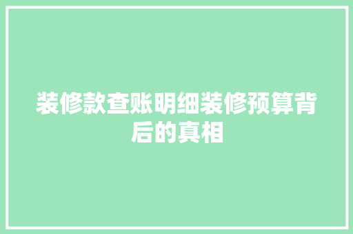 装修款查账明细装修预算背后的真相