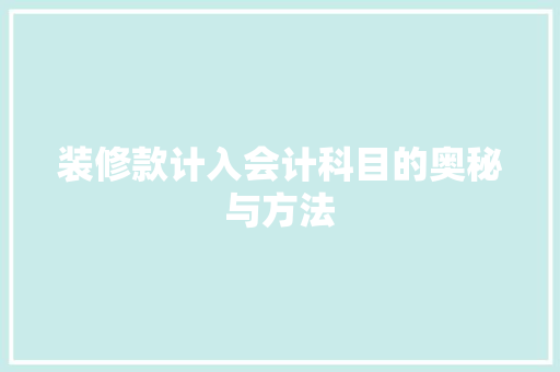 装修款计入会计科目的奥秘与方法