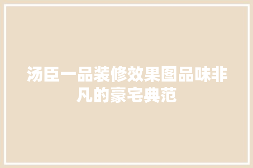 汤臣一品装修效果图品味非凡的豪宅典范