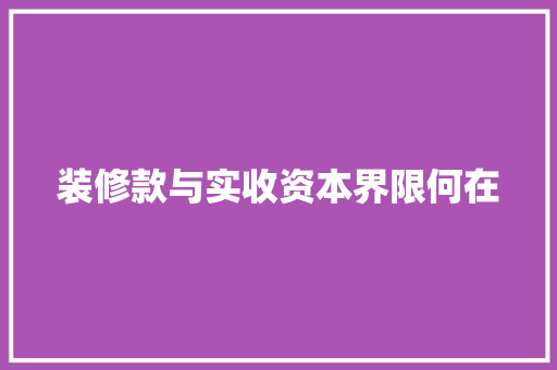 装修款与实收资本界限何在