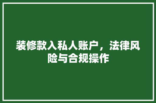 装修款入私人账户，法律风险与合规操作