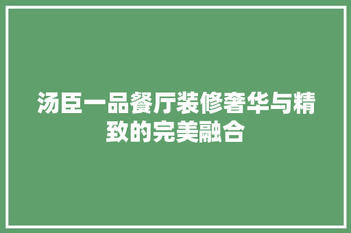 汤臣一品餐厅装修奢华与精致的完美融合