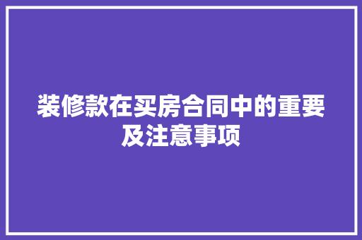 装修款在买房合同中的重要及注意事项