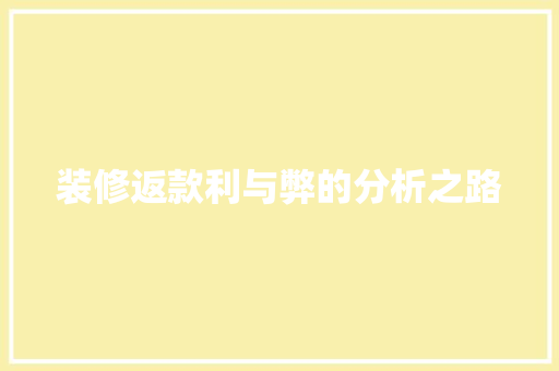 装修返款利与弊的分析之路